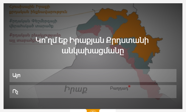 Կո՞ղմ եք Իրաքյան Քրդստանի անկախությանը