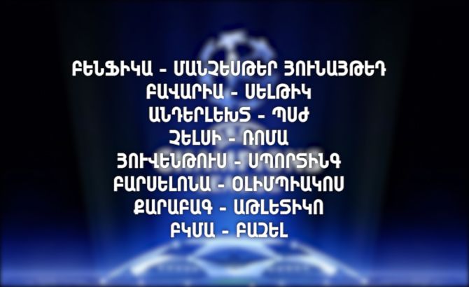 Չեմպիոնների լիգայի՝ օրվա կայանալիք խաղերը