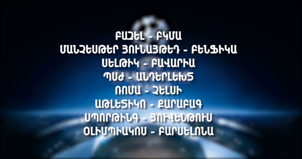 ՈՒԵՖԱ-յի Չեմպիոնների լիգայի այսօրվա խաղերը