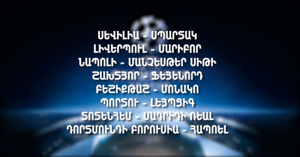 Չեմպիոնների լիգայի այսօրվա խաղերը