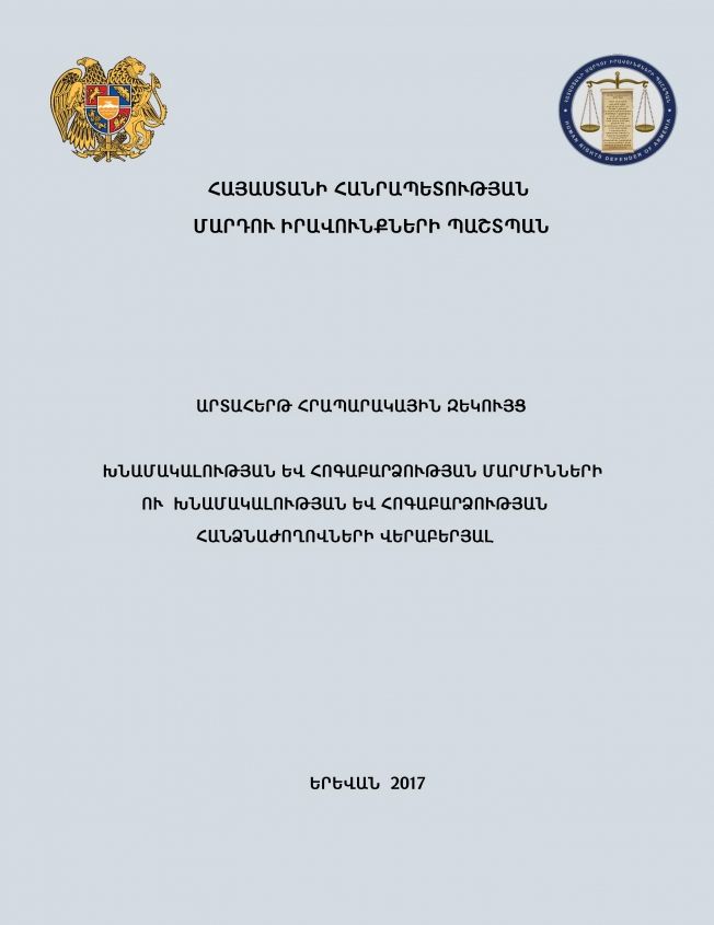 ՄԻՊ-ն արտահերթ զեկույց է հրապարակել