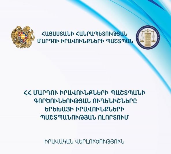 ՄԻՊ-ը հրապարակել է երեխայի իրավունքների պաշտպանության ուղեցույց