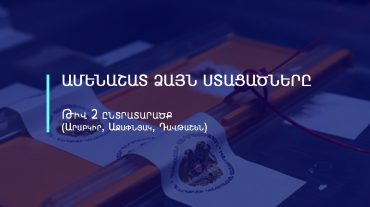 Ամենառեյտինգայինները. 2-րդ ընտրատարածքում ամենաշատ քվե ստացած թեկնածուները