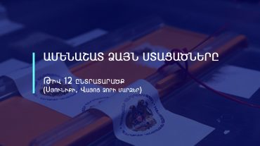 Ամենառեյտինգայինները. 12-րդ ընտրատարածքում ամենաշատ քվե ստացած թեկնածուները