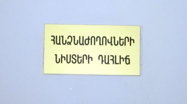 Ի՞նչ են քննարկել «Իմ քայլը» խմբակցության անդամները ԿԲ-ի ներկայացուցիչների հետ