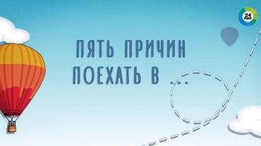 «Мир 24» հեռուստաալիքի նկարահանող խումբը «5 причин поехать в…» հաղորդման շրջանակներում եղել է Սյունիքի մարզում