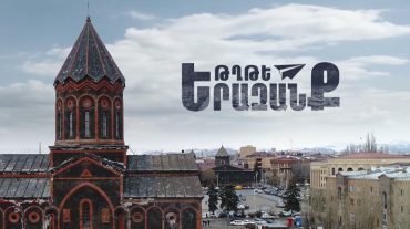 «Թղթե երազանք» ֆիլմի առաջին ցուցադրությունն ու Կարմիր գորգը