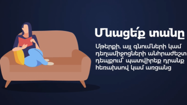 Ինչպե՞ս է պետք ինքնամեկուսանալ