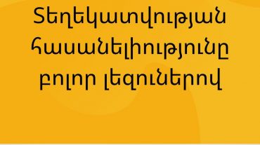 Բազմալեզու պայքար Վրաստանում COVID-19 դեմ. տեղեկատվական հարթակ էթնիկ փոքրամասնությունների համար