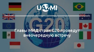 G20-ի երկրների արտգործնախարարները վաղն արտահերթ հանդիպում կանցկացնեն