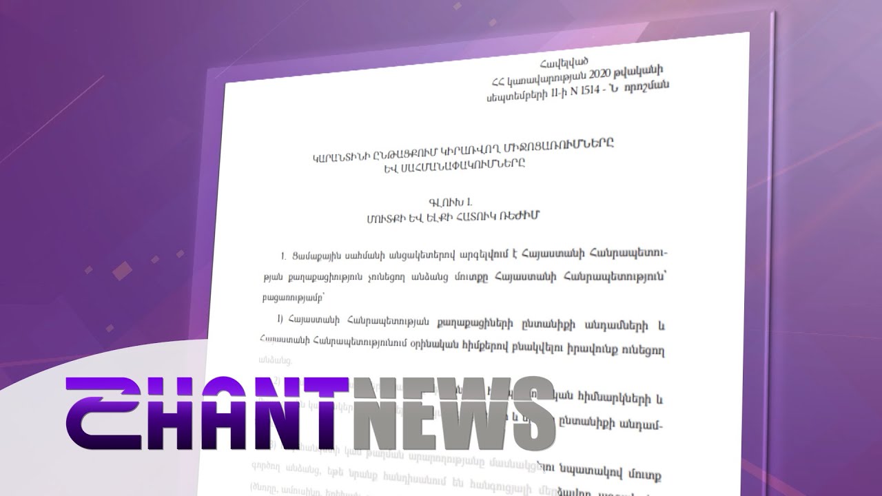 Այսօրվանից ուժի մեջ մտած 4-ամսյա կարանտինի սահմանափակումներն ու անհրաժեշտ միջոցառումները