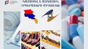 ՊԵԿ-ում տեղի է ունեցել ԵԱՏՄ շրջանակում նույնականացման միջոցներով ապրանքների դրոշմավորման ազգային օպերատորի ընտրության նպատակով մրցույթ