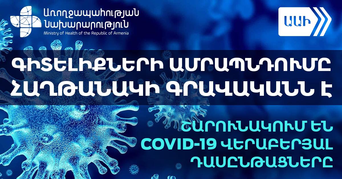 Կորոնավիրուսային հիվանդության վերաբերյալ դասընթացները շարունակվում են