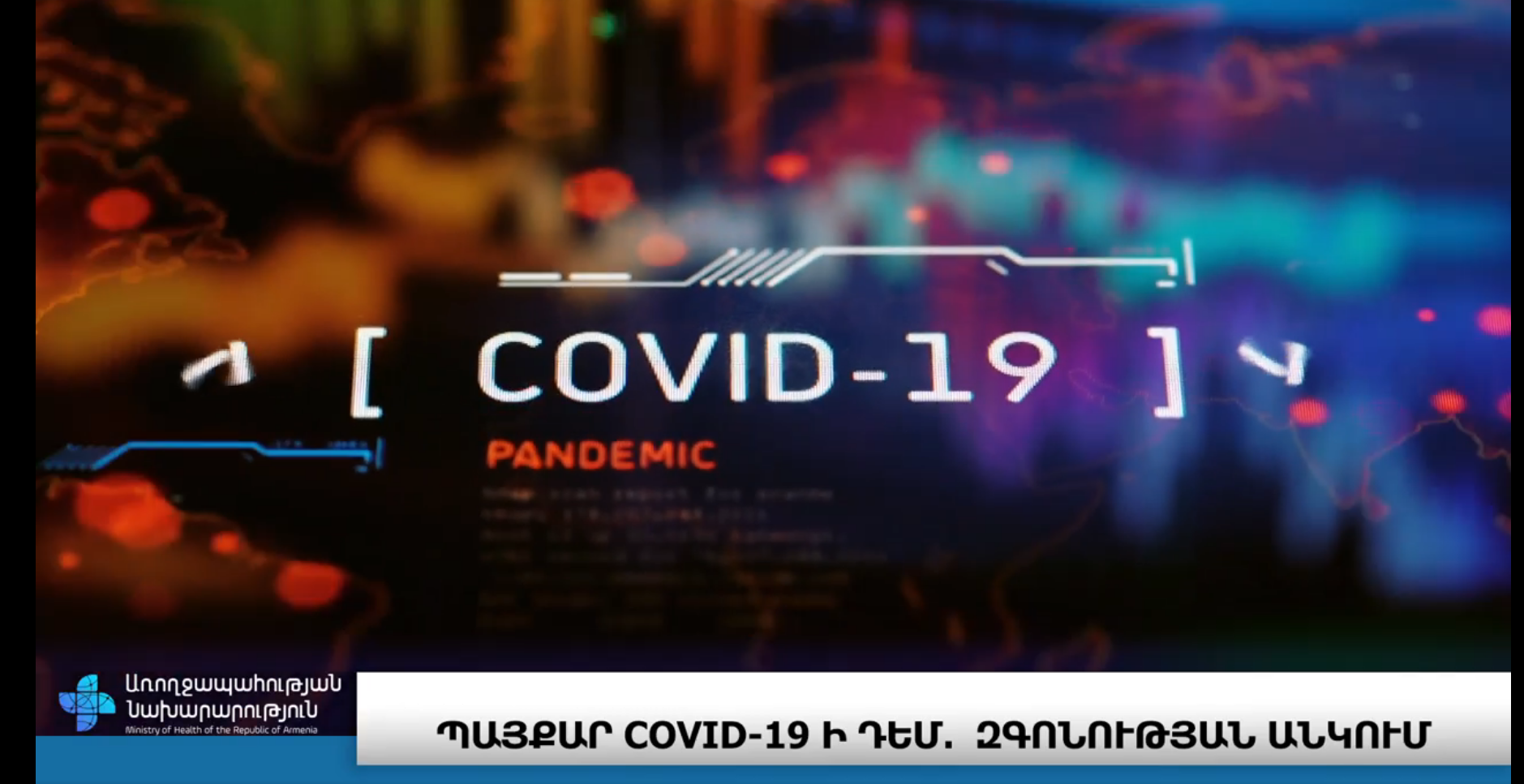 Պայքար COVID-19-ի դեմ. զգոնության անկում. առողջապահության նախարարության տեսանյութը