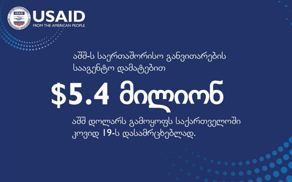 ԱՄՆ Միջազգային զարգացման գործակալությունը լրացուցիչ 5,4 մլն դոլար կհատկացնի Վրաստանին կորոնավիրուսի դեմ պայքարի համար