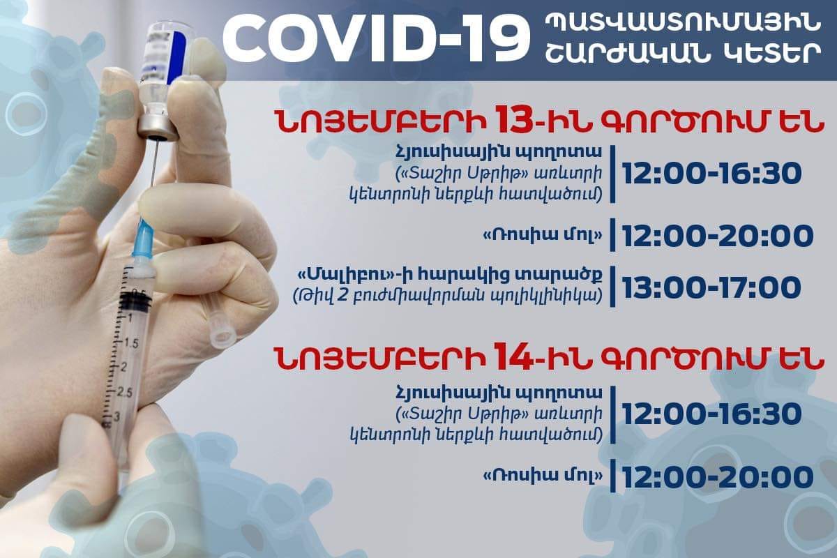 Հանգստյան օրերին COVID-19-ի դեմ շարժական պատվաստումային կետերի աշխատանքի մասին