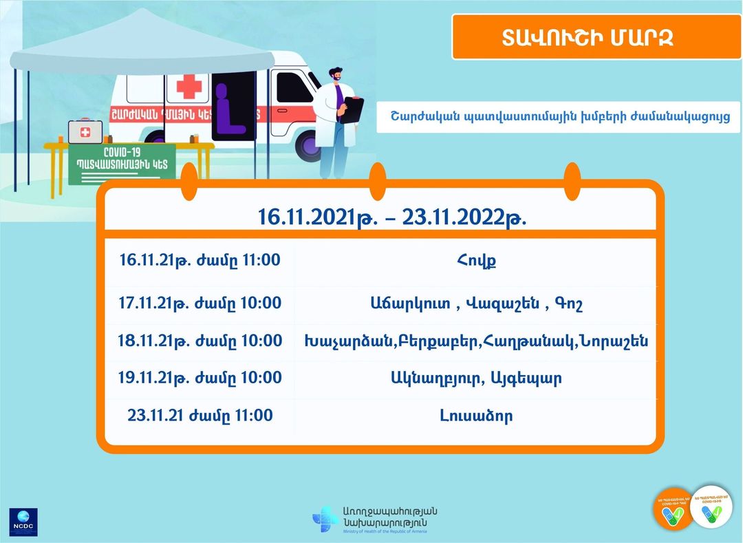 Շարժական պատվաստումային խմբերի ժամանակացույց. Տավուշի մարզ