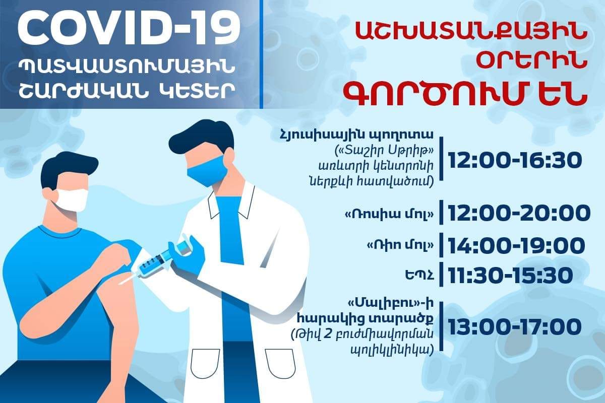 Աշխատանքային օրերին պատվաստումային շարժական կետերի աշխատանքային գրաֆիկը