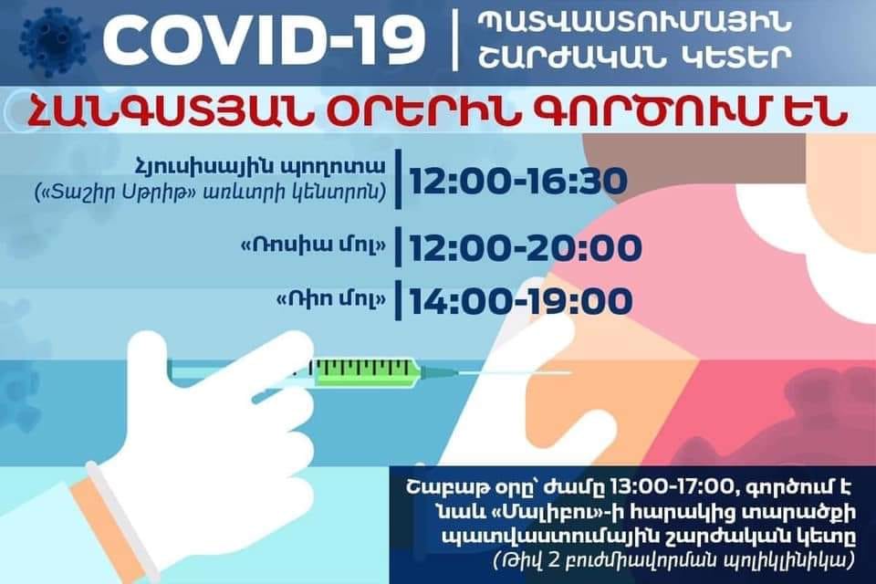 Շաբաթ և կիրակի COVID-19-ի դեմ պատվաստումային շարժական կետերի աշխատանքային գրաֆիկը