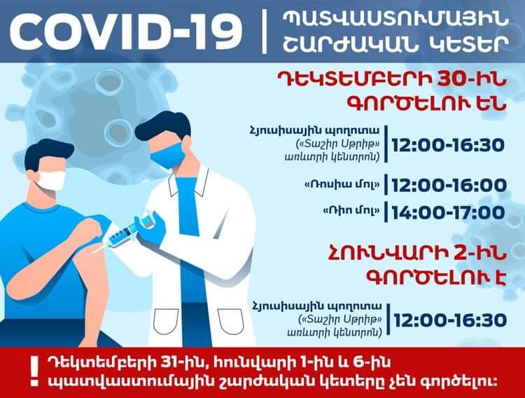 COVID-19-ի դեմ շարժական պատվաստումային կետերի աշխատանքային օրերն ու ժամերը