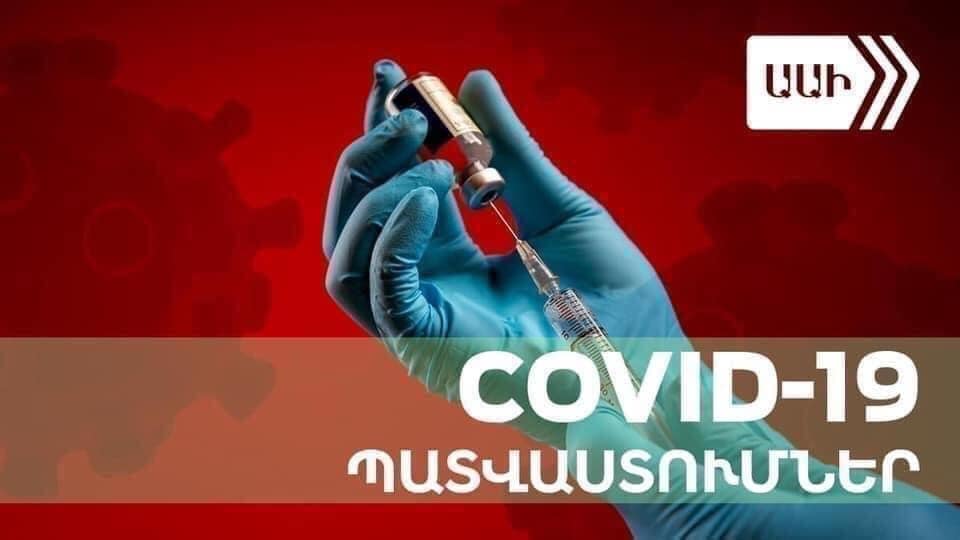 Ինչպես են աշխատում COVID-19-ի դեմ պատվաստանյութերը․ ԱԱԻ