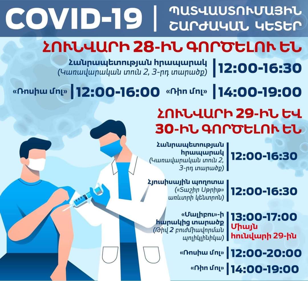 Ծանուցում COVID-19 պատվաստումային շարժական կետերի աշխատանքային գրաֆիկի վերաբերյալ