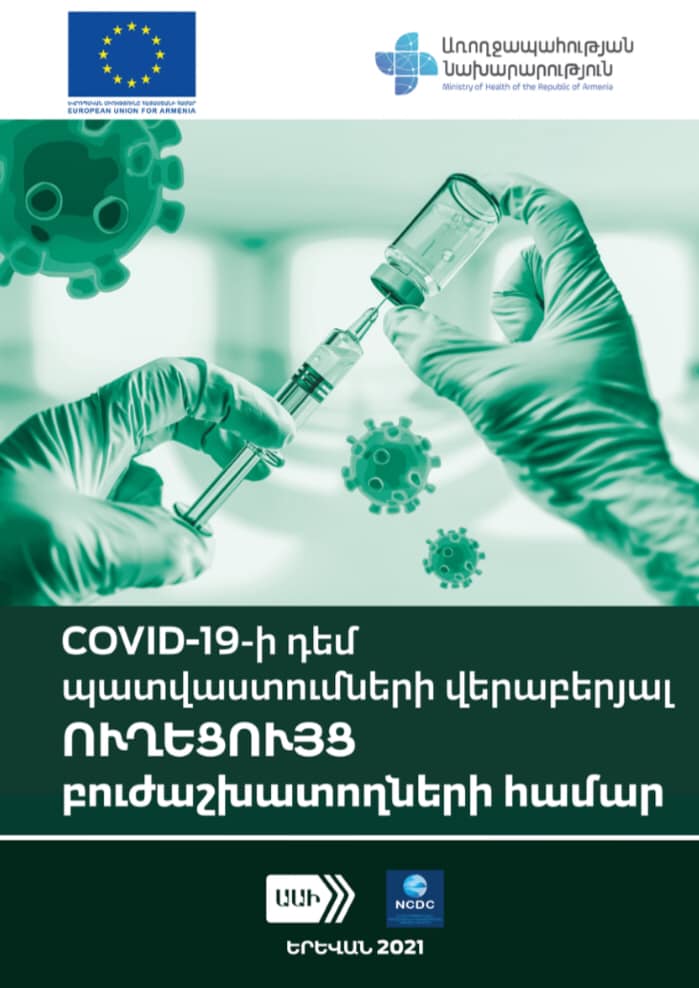 COVID-19-ի դեմ պատվաստումների վերաբերյալ նոր ուղեցույցներ բուժաշխատողների  համար