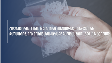 ՊԵԿ-ը հայտնաբերել է ավելի քան 10 կգ «մեթամֆետամին» տեսակի թմրամիջոց, որի շուկայական արժեքը գերազանցում է 800 միլիոն ՀՀ դրամը