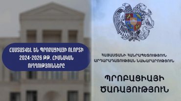 Նախանշվել են Պրոբացիայի ոլորտի 2024-2026 թվականների հիմնական ուղղությունները