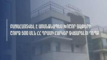 ՊԵԿ-ը բացահայտել է առանձնապես խոշոր չափերի՝ շուրջ 500 միլիոն ՀՀ դրամի հարկեր չվճարելու դեպք