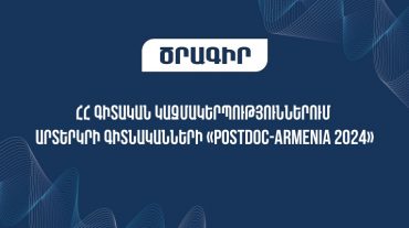 «PostDoc-Armenia 2024» երկամյա ծրագիր՝ արտերկրի գիտնականների համար