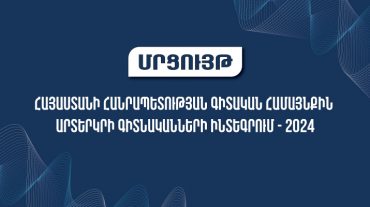 Մրցույթ՝ հայաստանյան գիտական համայնքին արտերկրի գիտնականների ինտեգրմանն աջակցության նպատակով