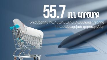 2023թ. նոյեմբեր ամսվա ընթացքում իրականացվել է 55.7 մլն գործարք