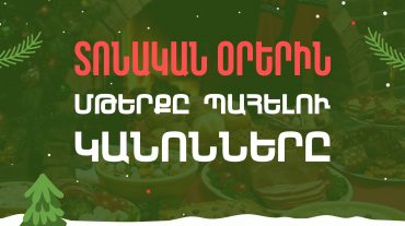 Մի քանի կանոն տոնական օրերին ընդառաջ. Առողջապահության նախարարություն