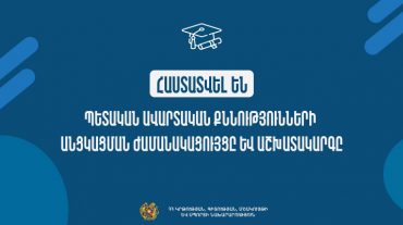 Հաստատվել են պետական ավարտական քննությունների անցկացման ժամանակացույցը և աշխատակարգը