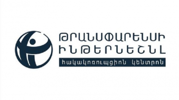 ԹԻՀԿ-ը դիմել է ՀՀ վարչական դատարան՝ վիճարկելով ՀՀ Ազգային ժողովի կողմից ԿԿՀ անդամի մրցույթի հարցազրույցը  դիտարկելու արգելքը