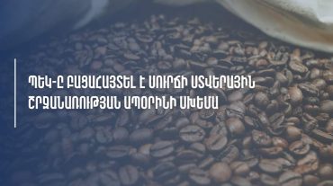 Պետական եկամուտների կոմիտեն բացահայտել է սուրճի ստվերային շրջանառության ապօրինի սխեմա