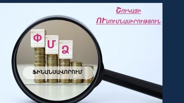 ՄՊՀ-ն ուսումնասիրել է ՓՄՁ-ների ֆինանսավորման ոլորտը