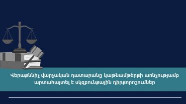 Վերաքննիչ վարչական դատարանը կաթնամթերքի առնչությամբ արտահայտել է սկզբունքային դիրքորոշումներ