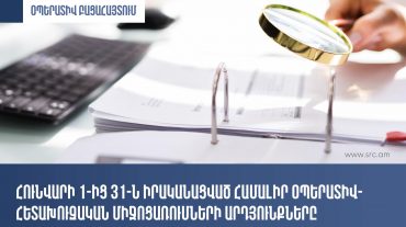 ՊԵԿ-ը ներկայացրել է հունվարին իրականացված համալիր օպերատիվ-հետախուզական միջոցառումների արդյունքները