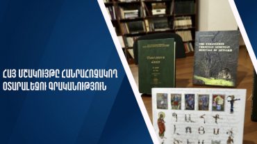 «Հայ մշակույթը հանրահռչակող օտարալեզու գրականություն» դրամաշնորհային մրցույթ