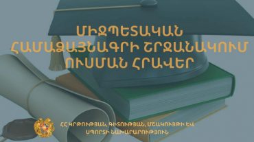 Կրթաթոշակ` ՉԺՀ  համալսա­րան­ներում ուսանելու և գիտահետազոտական աշխատանք կատարելու համար