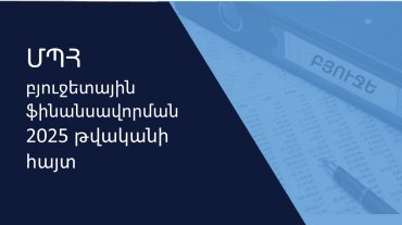 ՄՊՀ-ն նախաձեռնել է 2025 թվականի բյուջետային ֆինանսավորման հայտի վերաբերյալ քննարկումները