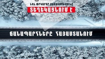 Իրավիճակը ՀՀ ավտոճանապարհներին և Լարսում