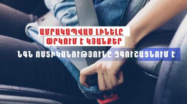 Ոստիկանությունը կրկին հորդորում է բոլորին` անվերապահորեն հետևել ամրագոտու կիրառման կանոններին