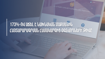 Նախնական մաքսային հայտարարագրման համակարգից օգտվողների թիվն աճել է 173%-ով