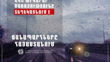 Իրավիճակը ՀՀ ավտոճանապարհներին