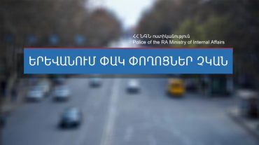 Փողոցների վիճակը Երևանում՝ ժամը 11.30-ի դրությամբ. ոստիկանություն