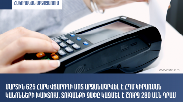 Մարտին 625 հարկ վճարողի մոտ արձանագրվել է ՀԴՄ կիրառման կանոնների խախտում. տուգանքի չափը կազմել է շուրջ 280 մլն դրամ