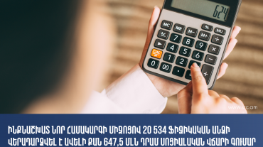 Ինքնաշխատ նոր համակարգի միջոցով 20 534 ֆիզիկական անձի վերադարձվել է 647,5 մլն դրամ սոցիալական վճար